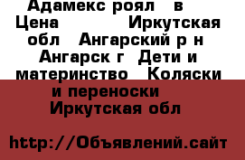 Адамекс роял 2 в 1 › Цена ­ 5 000 - Иркутская обл., Ангарский р-н, Ангарск г. Дети и материнство » Коляски и переноски   . Иркутская обл.